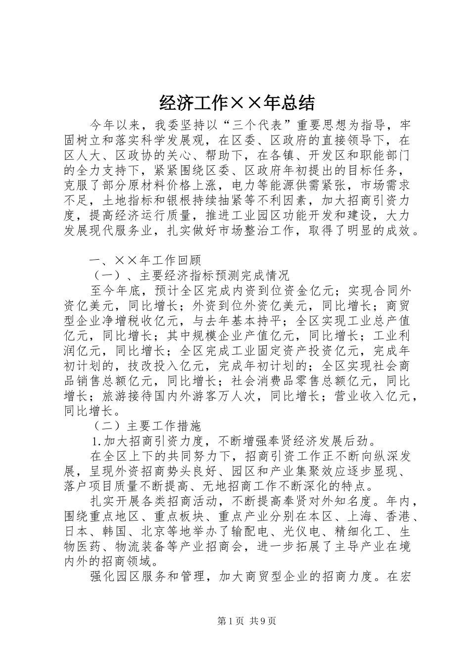 经济工作××年总结_第1页