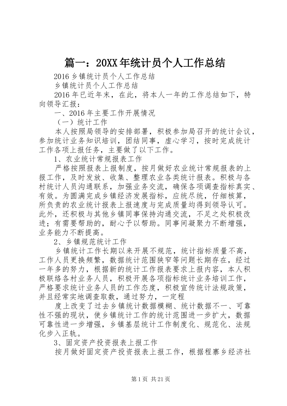 篇一：20XX年统计员个人工作总结_第1页
