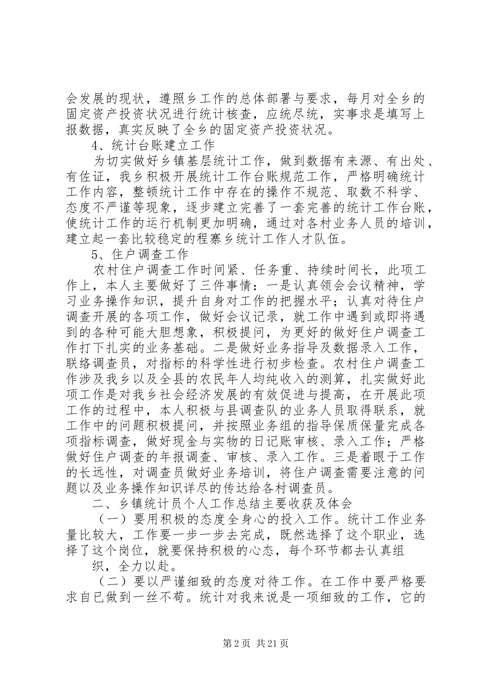 篇一：20XX年统计员个人工作总结_第2页