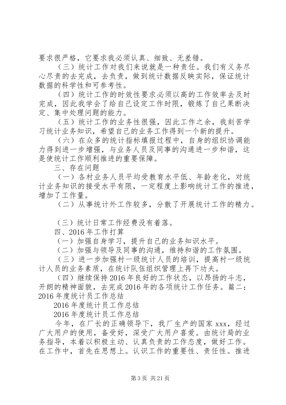篇一：20XX年统计员个人工作总结_第3页