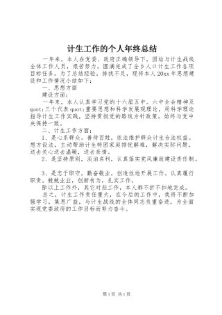 计生工作的个人年终总结