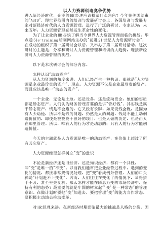 以人力资源创造竞争优势