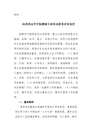山西省高等学校教师专业技术职务评审条件