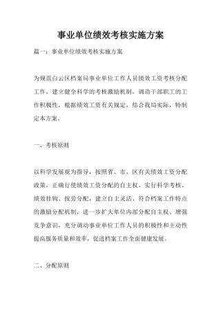 事业单位绩效考核实施方案(38页)