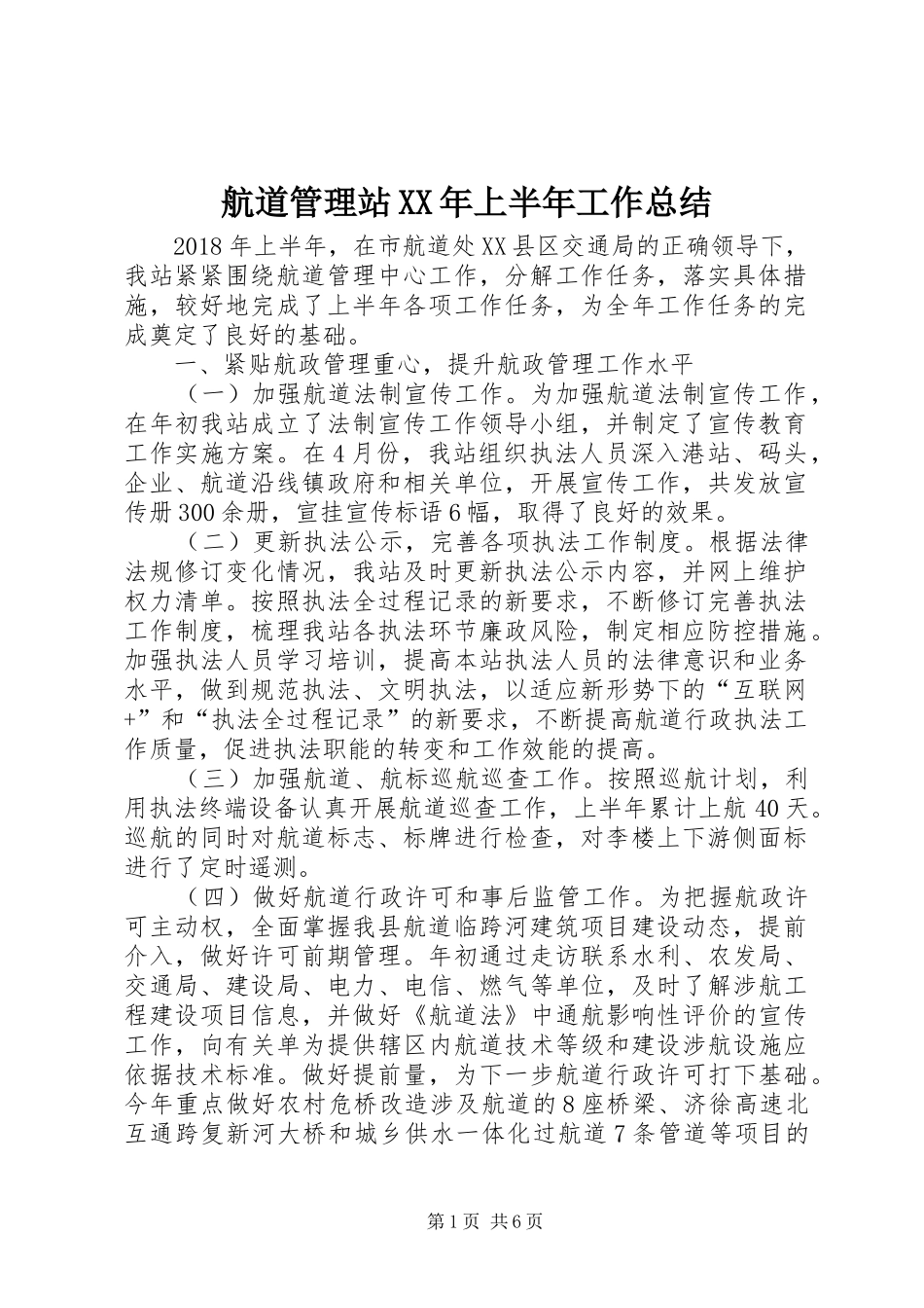 航道管理站XX年上半年工作总结_第1页