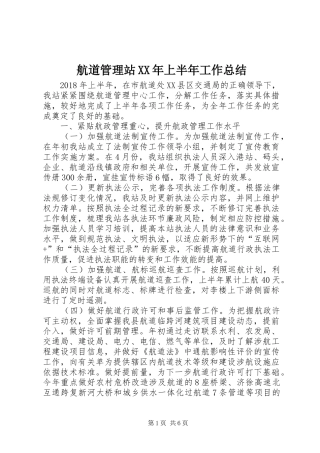 航道管理站XX年上半年工作总结