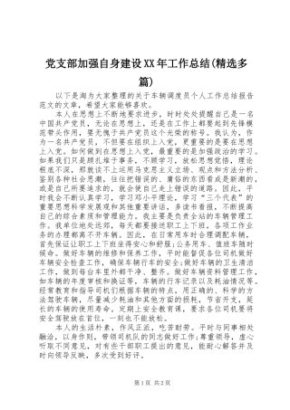 党支部加强自身建设工作总结多篇