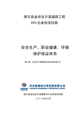 人力资源-2、安全生产管理组织体系及职责分工(38页)