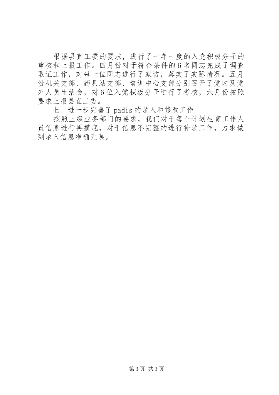 计生委人事工作半年小结范文_第3页
