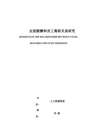 全面薪酬和员工离职关系研究