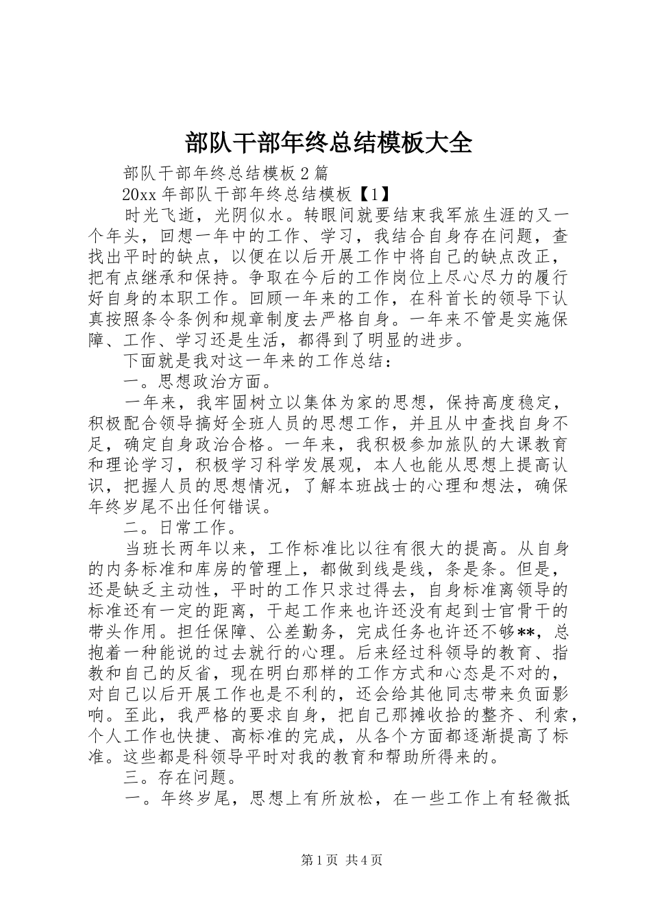 部队干部年终总结模板大全_第1页