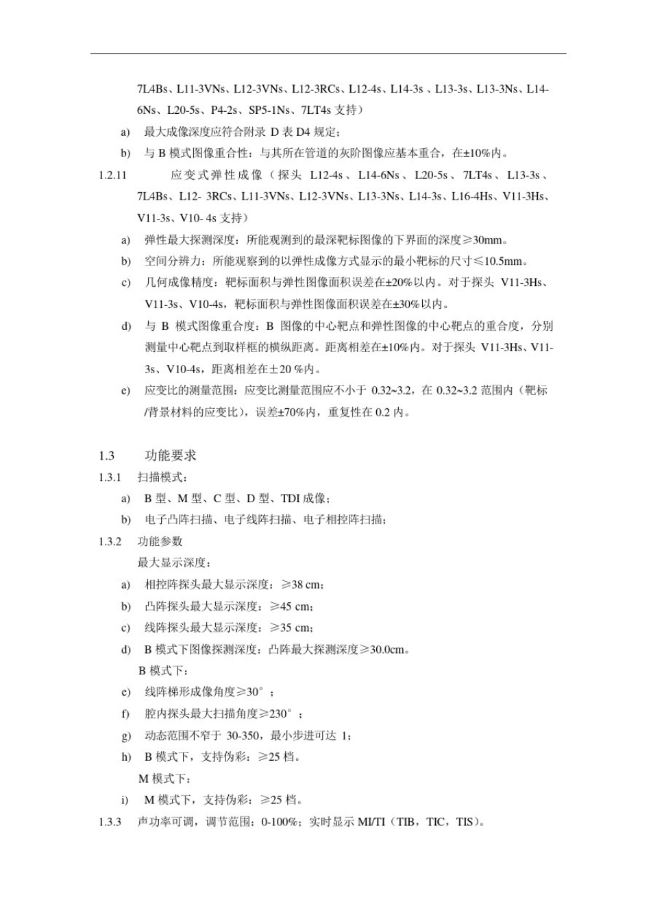 便携式彩色多普勒超声系统产品技术要求mairui2_第3页