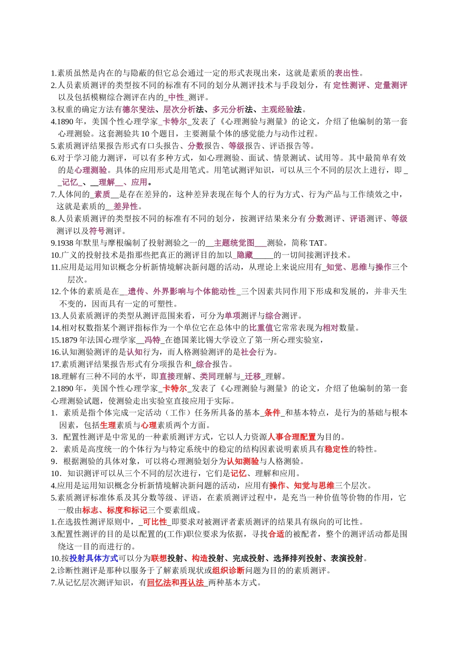 人员测评重点_第1页