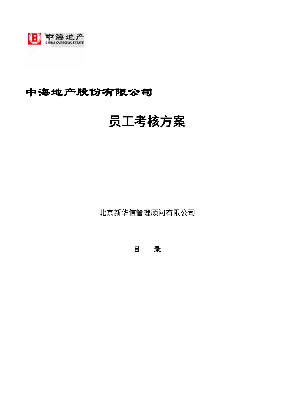 中海地产公司员工考核方案_第1页