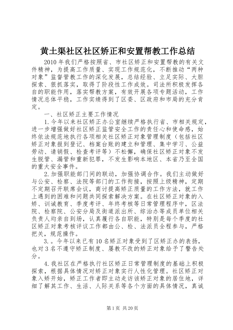 黄土渠社区社区矫正和安置帮教工作总结_第1页