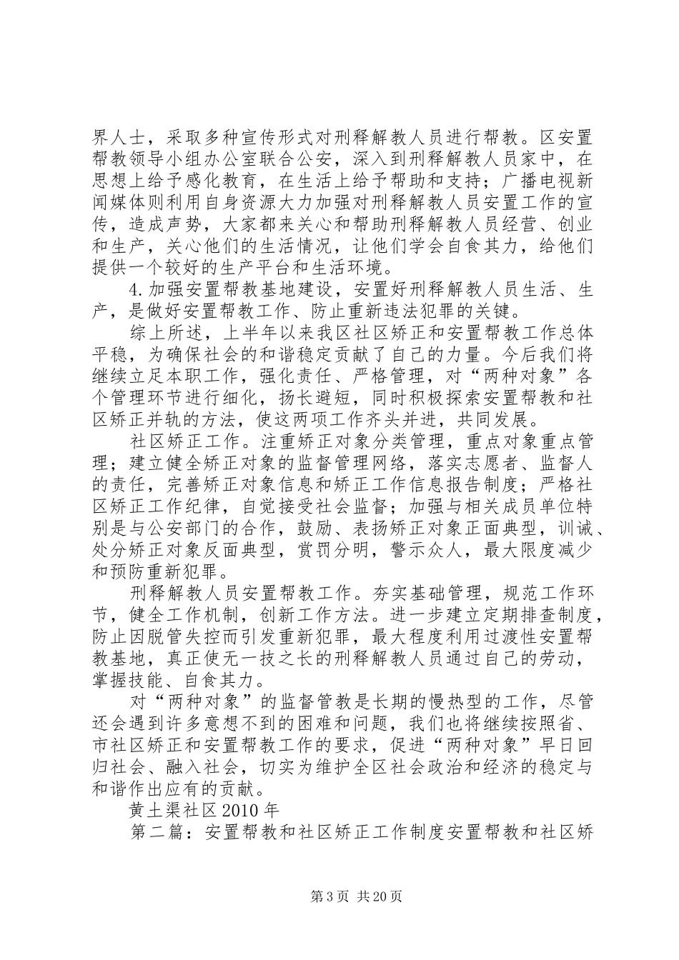 黄土渠社区社区矫正和安置帮教工作总结_第3页