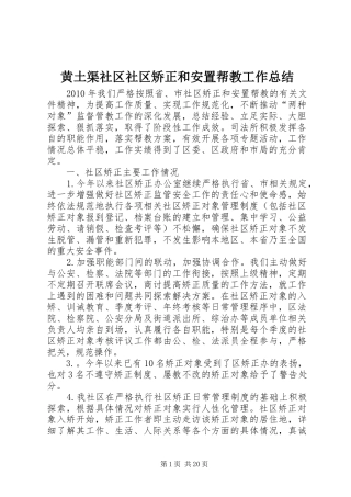 黄土渠社区社区矫正和安置帮教工作总结