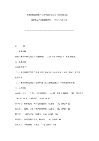 体外诊断试剂生产企业审查评定标准