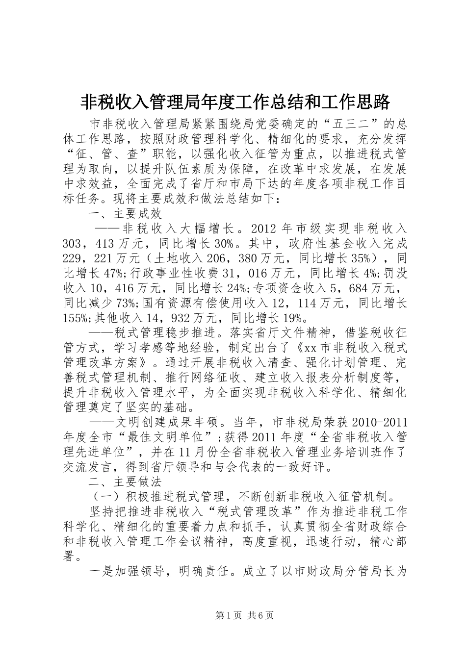 非税收入管理局年度工作总结和工作思路_第1页