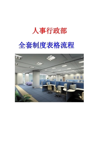 人力资源-(人事行政部全套制度表格流程)