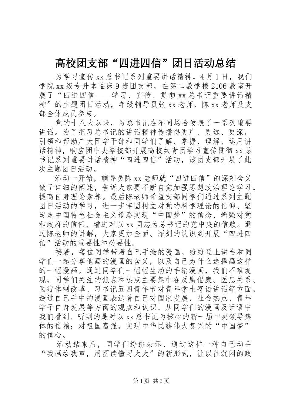 高校团支部“四进四信”团日活动总结_第1页