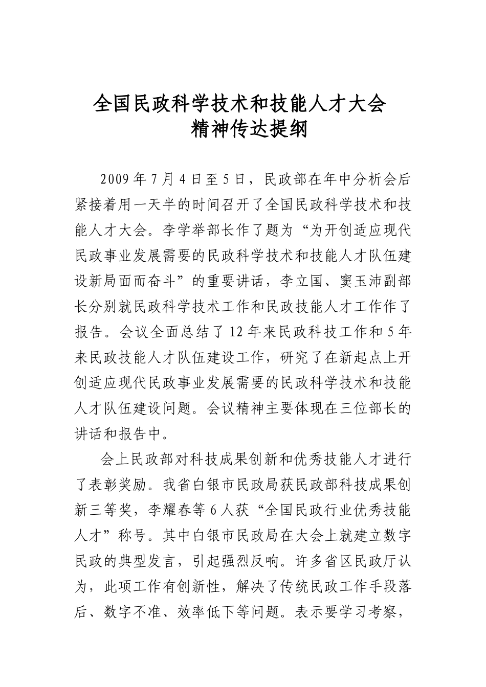 全国民政科学技术和技能人才大会_第1页