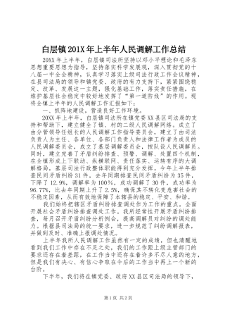 白层镇201X年上半年人民调解工作总结