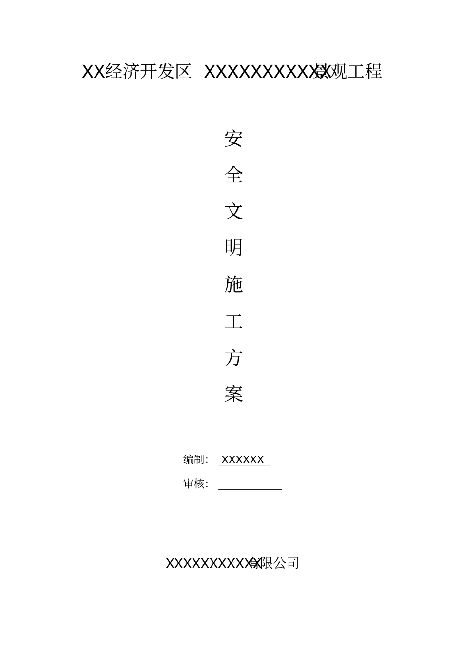 园林景观工程安全文明施工方案_第1页