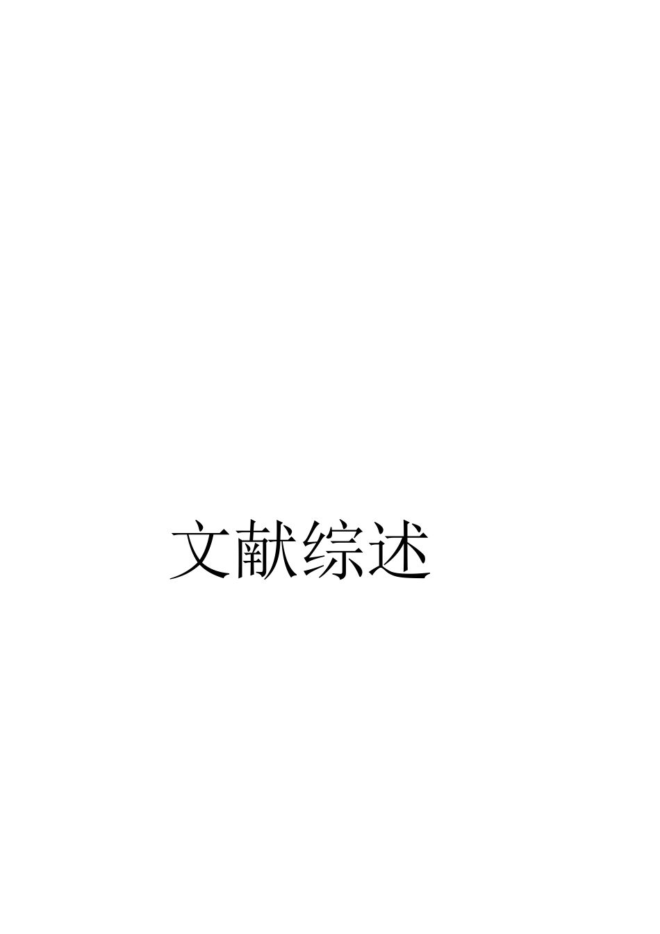 人力资源管理发展历程 文献综述_第1页