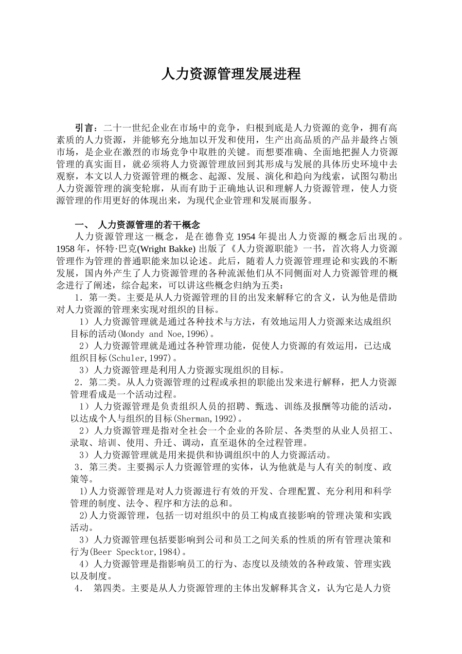 人力资源管理发展历程 文献综述_第2页