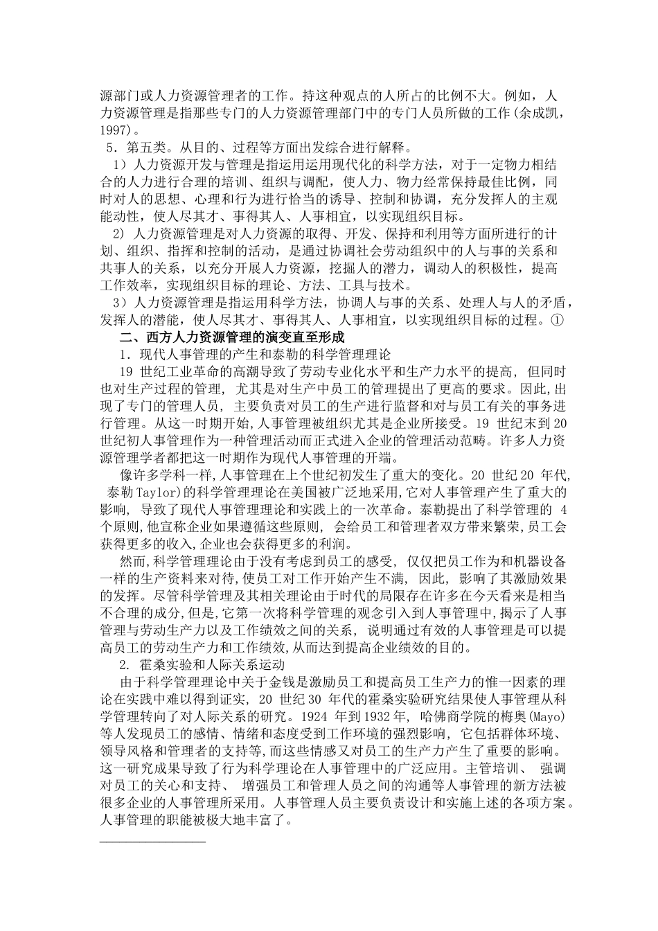 人力资源管理发展历程 文献综述_第3页