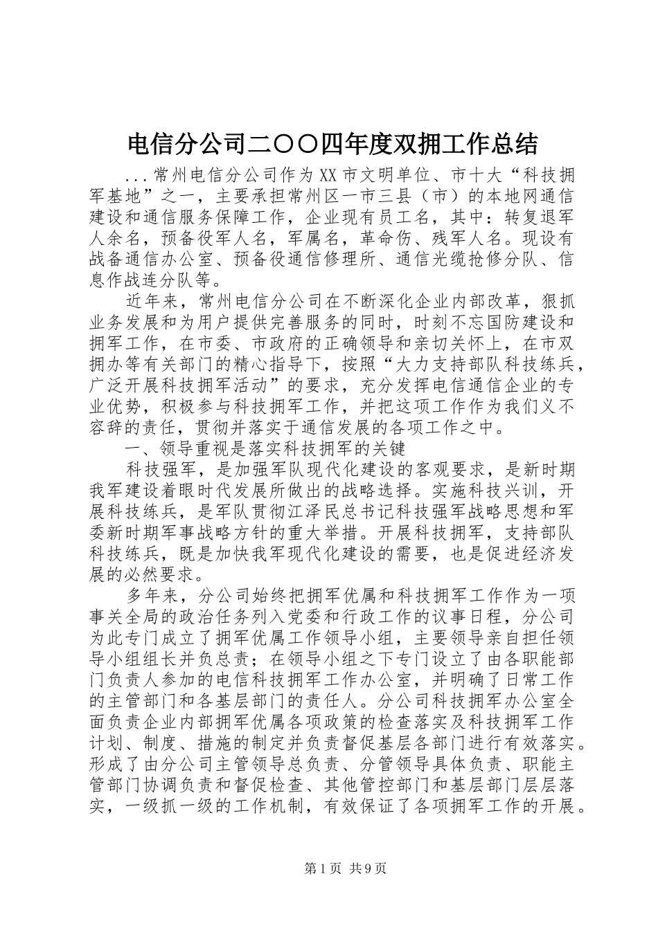 电信分公司二○○四年度双拥工作总结_第1页