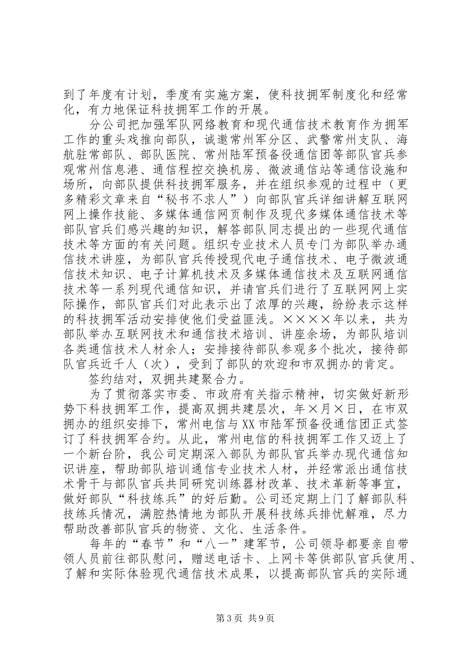 电信分公司二○○四年度双拥工作总结_第3页