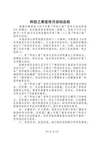 科技之春宣传月活动总结