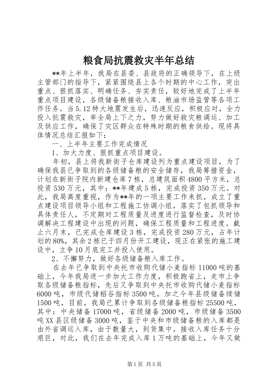 粮食局抗震救灾半年总结_第1页