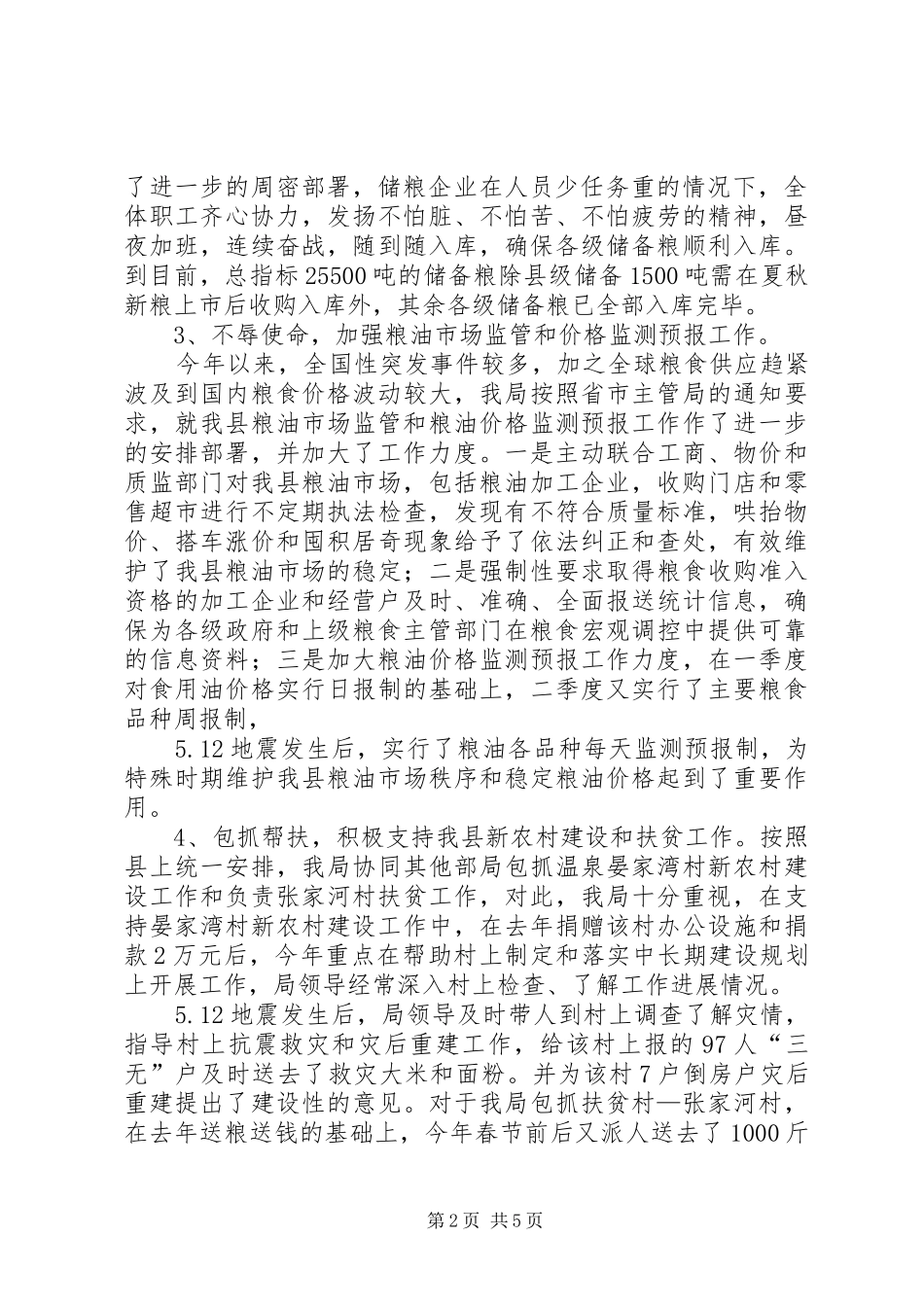 粮食局抗震救灾半年总结_第2页