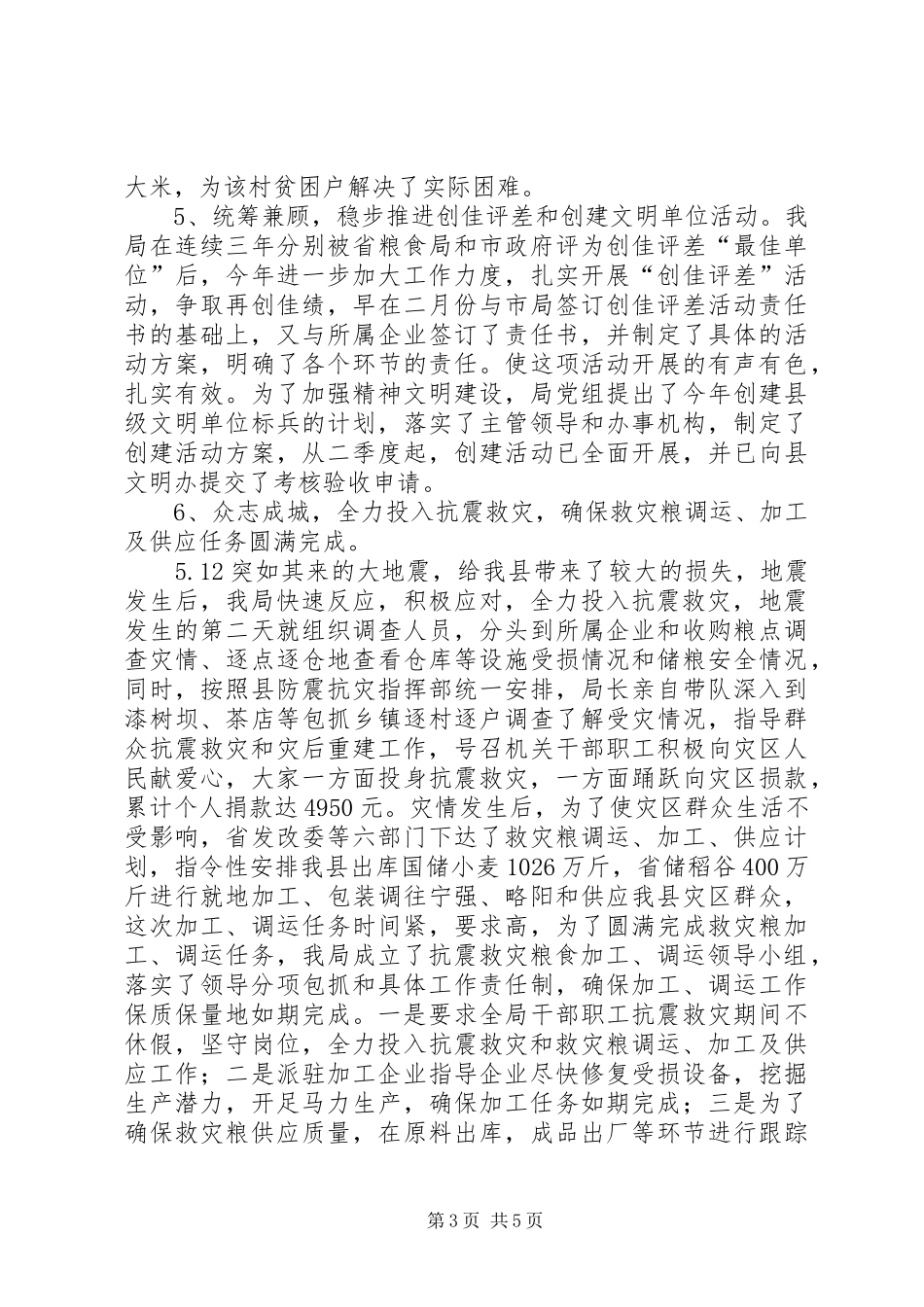 粮食局抗震救灾半年总结_第3页