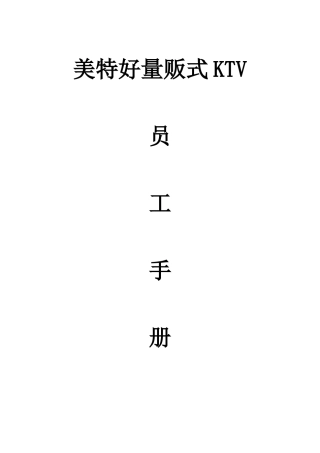 人力资源-ktv员工手册1111