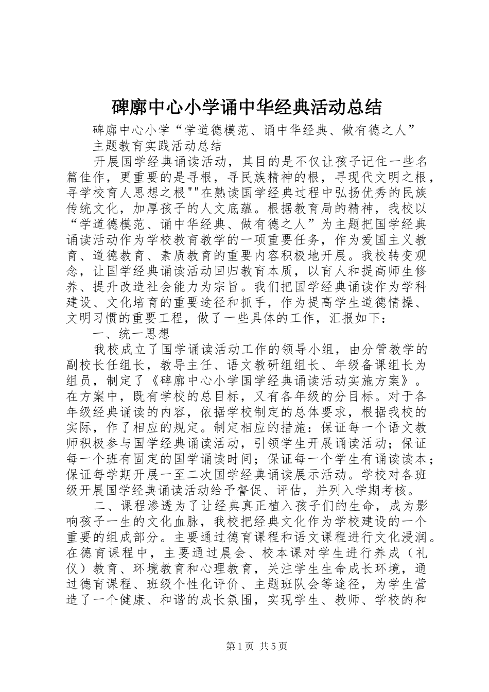 碑廓中心小学诵中华经典活动总结_第1页