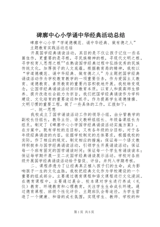 碑廓中心小学诵中华经典活动总结