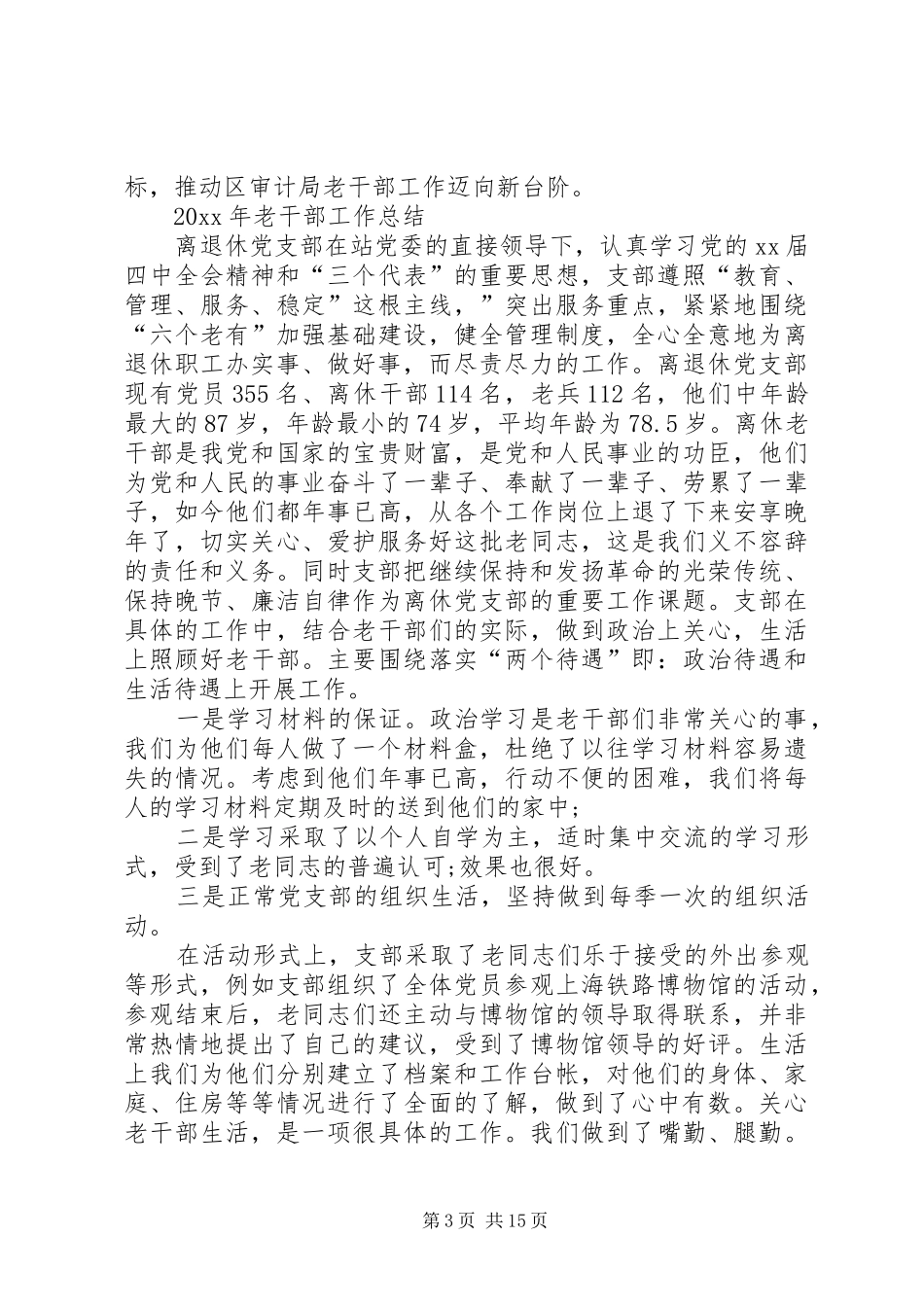 老干部工作总结（4篇）_第3页