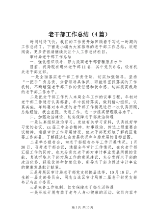 老干部工作总结（4篇）