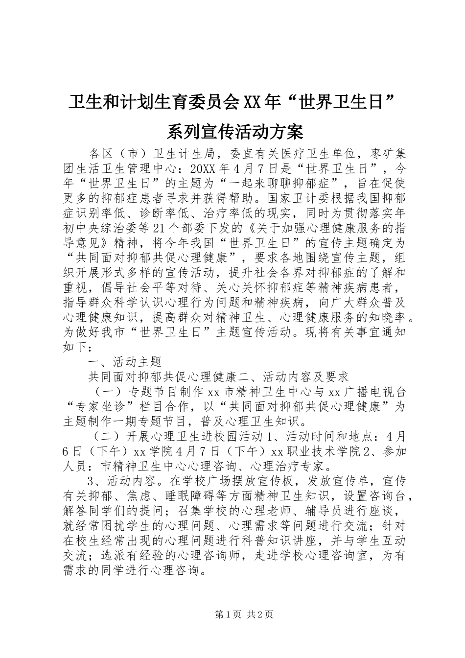 卫生和计划生育委员会世界卫生日系列宣传活动方案_第1页