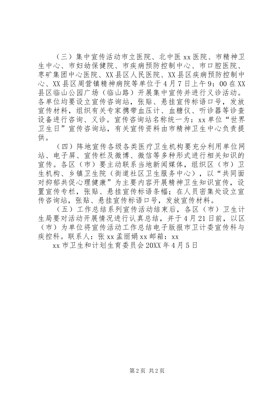 卫生和计划生育委员会世界卫生日系列宣传活动方案_第2页