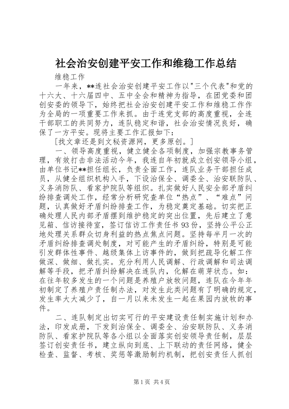 社会治安创建平安工作和维稳工作总结_第1页