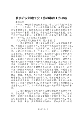 社会治安创建平安工作和维稳工作总结
