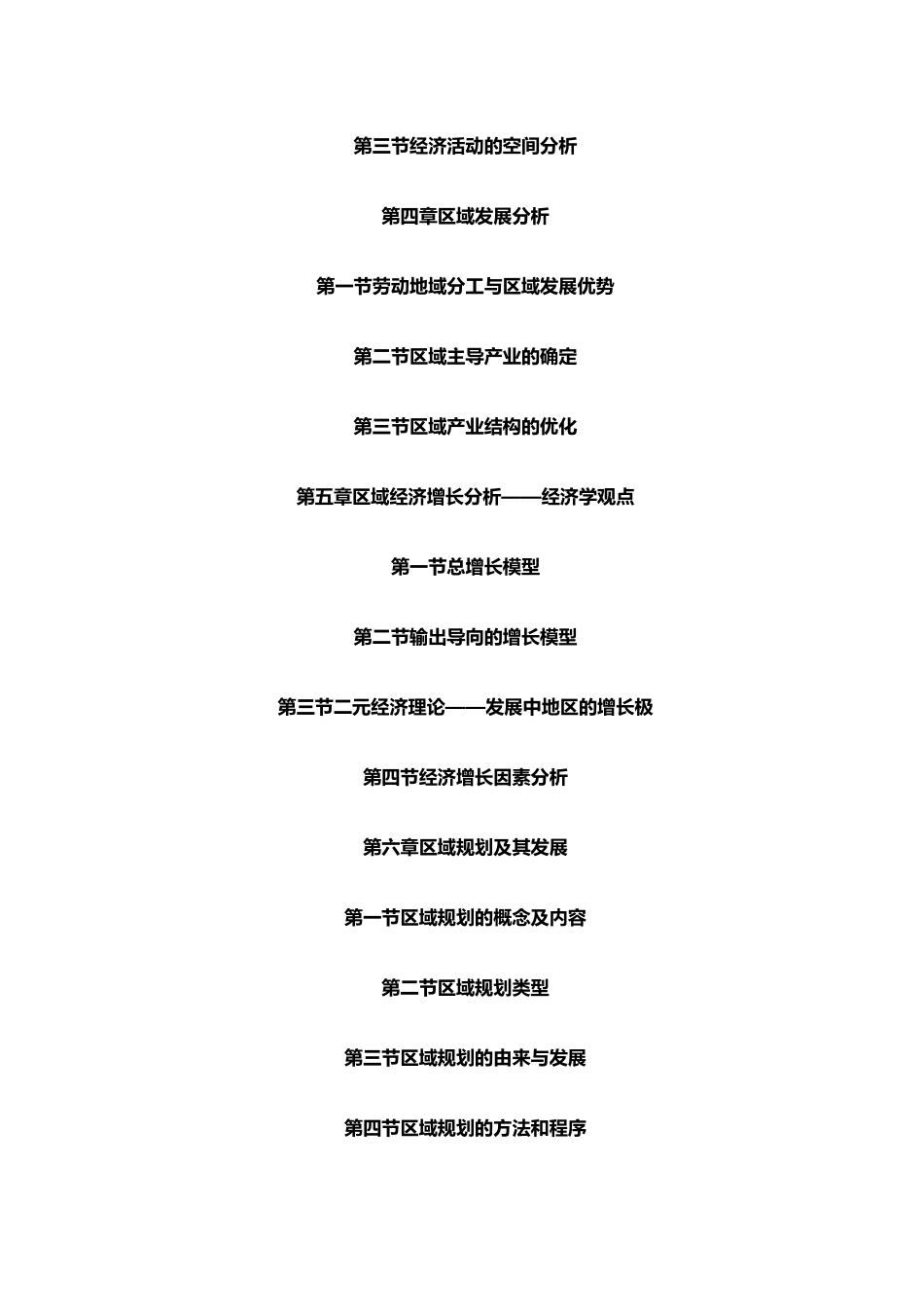 区域分析与规划教学参考书(上)_第2页