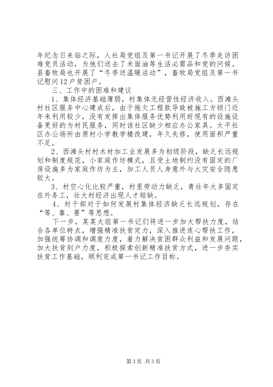 第一书记驻村开展帮扶XX年工作总结_第3页