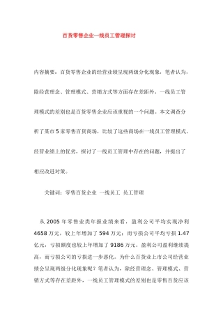 人力资源-acz_1123_百货零售企业一线员工管理探讨