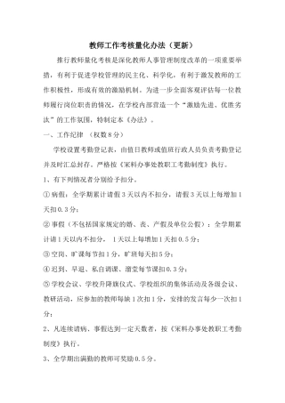 小学教师工作考核量化办法（集锦）精品
